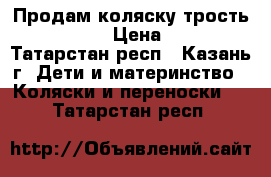 Продам коляску трость Baby Care › Цена ­ 3 000 - Татарстан респ., Казань г. Дети и материнство » Коляски и переноски   . Татарстан респ.